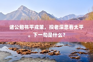 由来始弃终见取，鉴裁谁敢欺锱铢。下一句是什么？