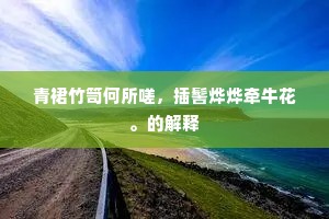 混混沄沄成语的释义