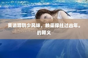 混水摸鱼成语的解释