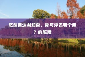 豁然开朗成语的解释