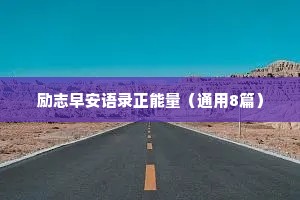睡前对孩子说的情感语录文案（通用8篇）