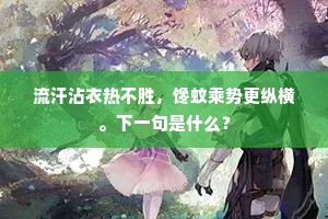 月明葱岭千秋雪，风静天河八月槎。上一句是什么？