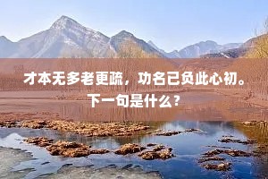 计较平生分闭关，偶然容得近人寰。的意思及出处