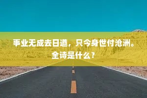 假寐尘侵黄卷上，行吟花坠绿苔间。出自哪首诗？