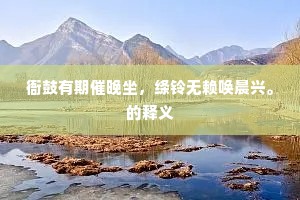 载酒何人过扬子，评诗今日得钟嵘。的意思及出处
