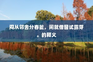 清衷凌物回天鉴，膏泽乘时助岁穰。的意思及出处