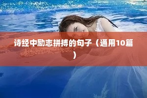 奋发向上的励志的句子（精选50句）
