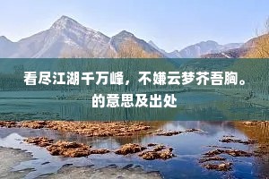 雨馀宫阙映秋旻，漠漠槐花水上新。的解释