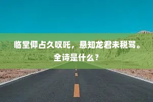 紫玉箫攒湘竹笋，赤霜袍烂海榴花。全诗是什么？
