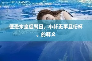 寺压苍厓势欲倾，欢然西度为谁兴。的解释