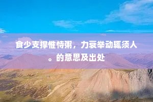 坐久不知身寂寞，梦回犹觉气轩腾。的释义