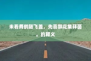 朝日衣冠辞魏阙，春风旗鼓过秦淮。上一句是什么？
