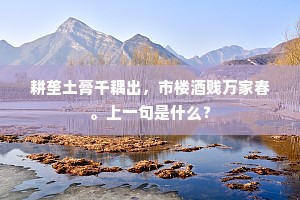 谈间咸庆连云屋，事外欢娱付水斋。的释义