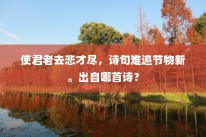 回首未成东下计，可无书札写离怀。全诗是什么？