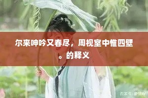 山中雷雨谁宜主，水底蛟龙睡不知。的意思及出处
