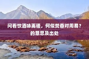 功成与尔游沧海，此语当初是至诚。全诗是什么？
