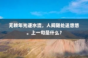 但得长留脸上红，莫辞贵买尊中醁。全诗是什么？