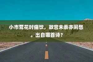 北固山随三楚尽，中泠水入九江深。上一句是什么？