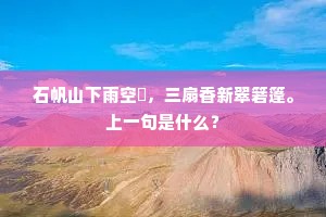 共羡丝纶归世掌，还看骖隔凤凰池。出自哪首诗？