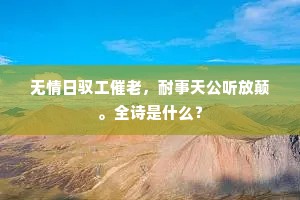 顿忘人世蓬心累，已任天年葆鬓加。的释义