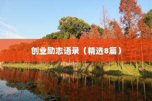 睡前情感语录文案（精选8篇）