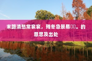 生长深宫不识山，骚人一见便开颜。的解释