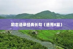 睡前一句话情感文案（精选8篇）