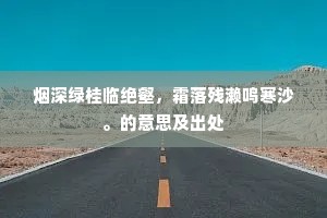 怪底临江有竹篱，便将江水当为池。上一句是什么？