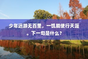 君恩几许生归北，与我閒人把钓丝。的意思及出处