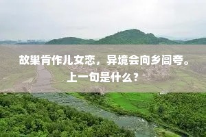 还乡去日正迟迟，枉道相过慰所思。上一句是什么？
