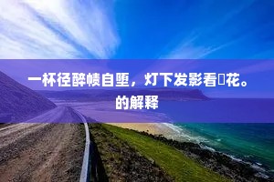 历国聘君良自苦，敝衣怀组欲谁欺。上一句是什么？