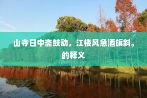 下得寒滩水漫流，山平水远更清幽。的意思及出处