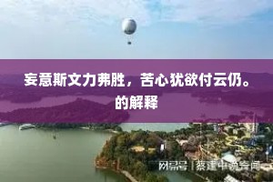 白骨似沙沙似雪，将军休上望乡台。的意思及出处