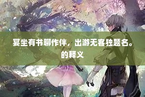 百尺高城不足凭，日月所照惟孤诚。的释义