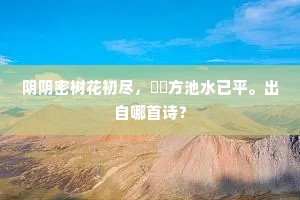 木海亭前花似锦，岭头梅蕊怯风沙。上一句是什么？