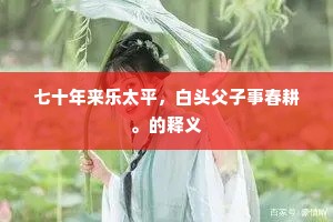 天寒日晚行人绝，自落自开还自香。的意思及出处