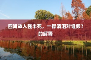 晓色千峰杳未分，声声哀怨出云根。下一句是什么？