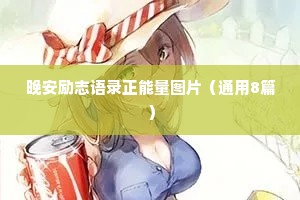 睡前故事长篇情感文案短句可爱（通用8篇）