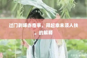 谁向梁园能授简，看君文格出天成。的解释