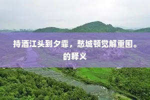自有股肱歌盛德，刍荛谁敢僭揄扬。的释义