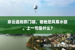 天扶开宝至熙宁，和气薰蒸瘴疠停。上一句是什么？
