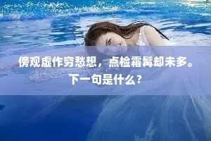 欲推恩泽求肤使，果见谋猷简大庭。出自哪首诗？