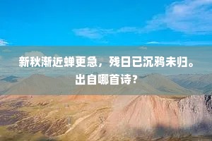 哀容愁问州民事，胜槩欣逢太守贤。下一句是什么？