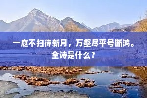 山中雷雨谁宜主，水底蛟龙睡不知。的意思及出处