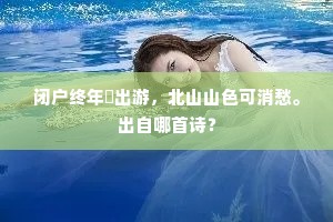 北固山随三楚尽，中泠水入九江深。上一句是什么？