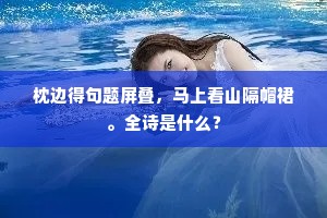 共羡丝纶归世掌，还看骖隔凤凰池。出自哪首诗？