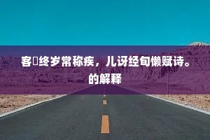 天香又杂杯中渌，春色还惊鬓上苍。出自哪首诗？