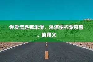 屐齿之折成语的拼音