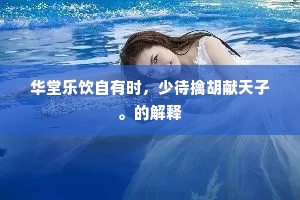 壁土未乾三易主，洛阳城里有名园。上一句是什么？