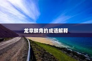 君恩几许生归北，与我閒人把钓丝。的意思及出处